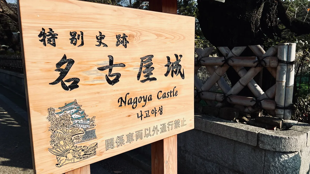 Entrada del Castillo de Nagoya