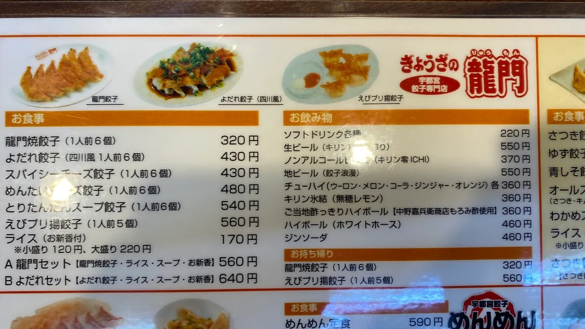 Foto del menú de la tienda especializada Utsunomiya gyoza Gyoza no Ryumon