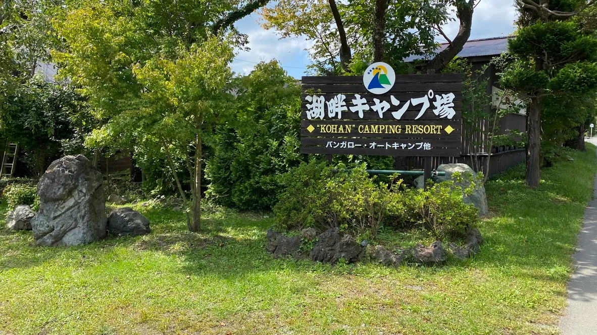 Entrada al campamento del Lago Saiko