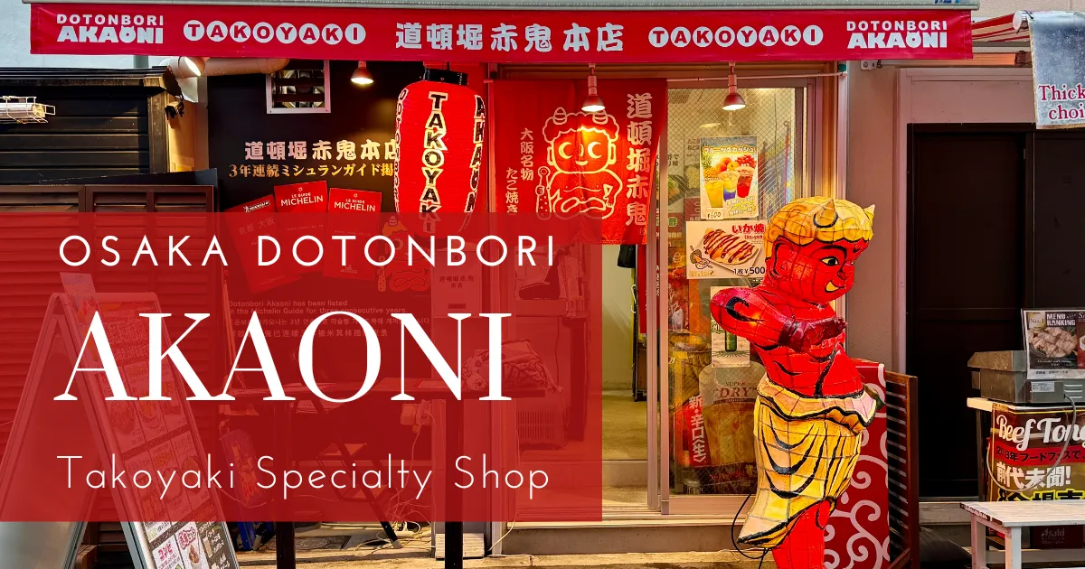 El Mejor Takoyaki en Osaka: Una Guía de Akaoni, la Tienda Especializada en Takoyaki Listada por Michelin en Dotonbori