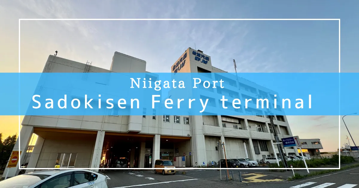 Guía Completa de la Terminal de Ferry Sado en el Puerto de Niigata: La Puerta de Entrada a la Aventura en la Isla de Sado