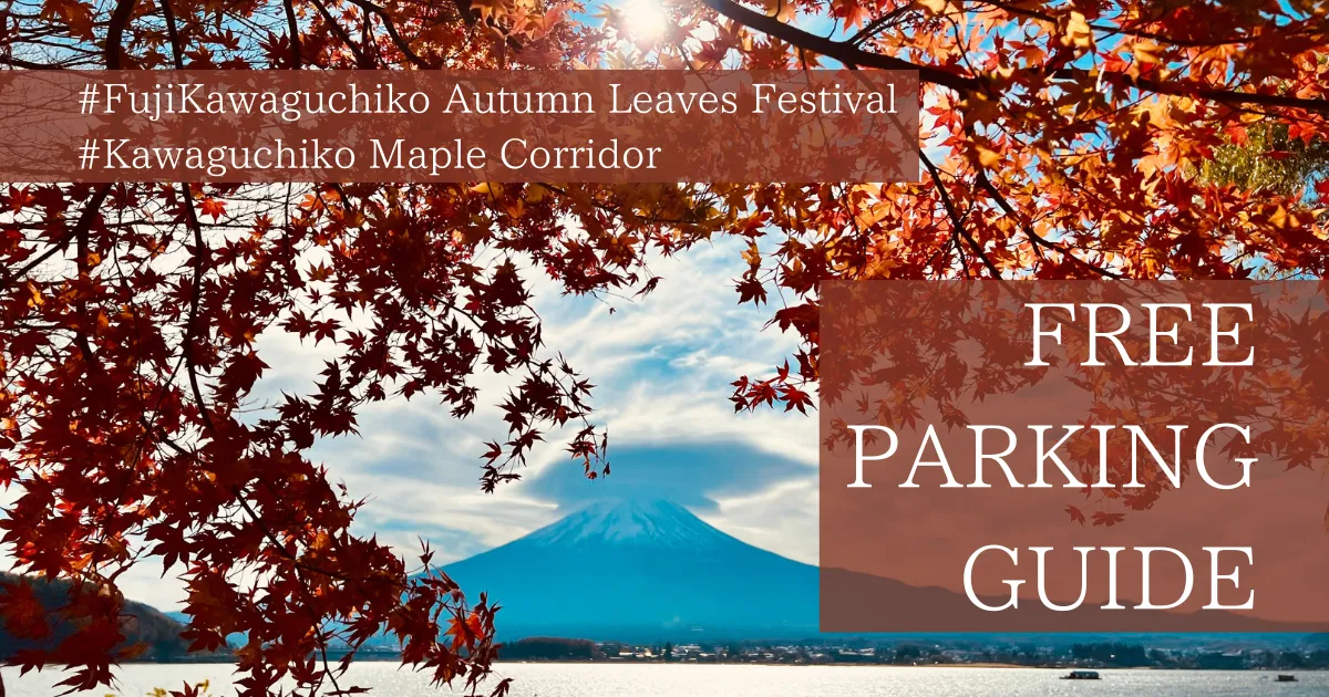 Guía definitiva para aparcamiento gratuito en el Festival de las Hojas de Otoño de Fuji Kawaguchiko: 7 consejos expertos para los mejores lugares