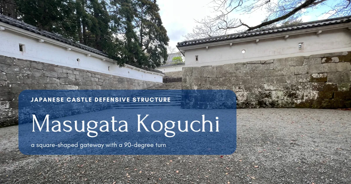 Masugata Koguchi: La clave para la defensa del castillo, obstaculizando ingeniosamente la invasión enemiga