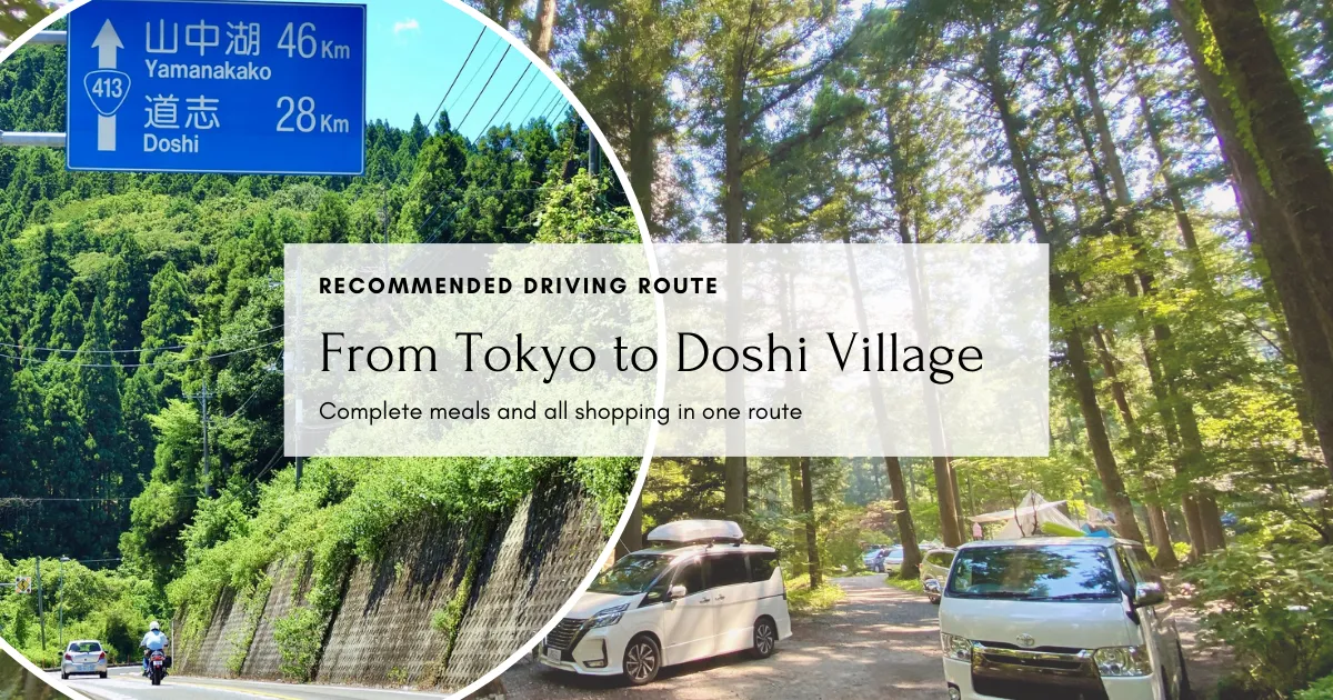Si vas a Doshi Village desde Tokio en coche, te mostraremos una ruta fácil donde podrás conseguir ingredientes y comer.