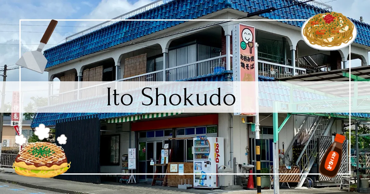Ito Shokudo: popular por su okonomiyaki con yakisoba de Fujinomiya. Un restaurante especializado en okonomiyaki dirigido por una pareja de ancianos