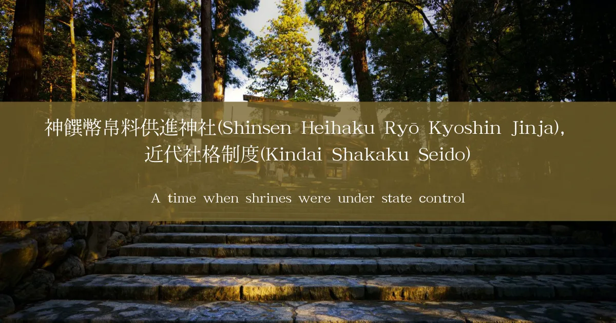 ¿Qué es el Shinsenheihakuryokyoshin-sha(神饌幣帛料供進神社)?: Una época en la que los santuarios estaban bajo control estatal