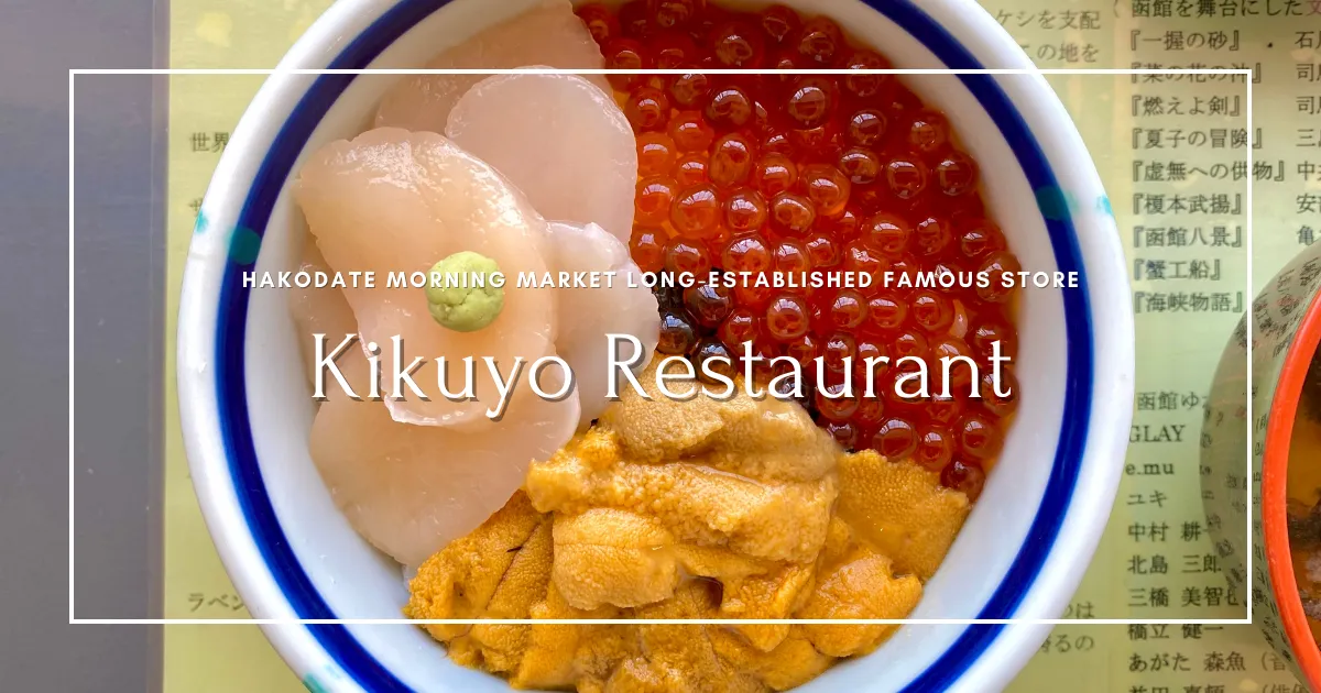 Kikuyo Shokudo: Un popular restaurante histórico amado por los locales en el Mercado Matinal de Hakodate