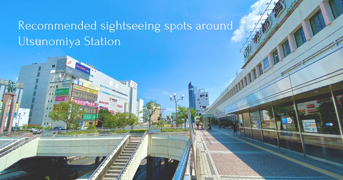 ¡A 48 minutos de Tokio! Lugares turísticos recomendados alrededor de la estación de Utsunomiya que se pueden visitar a pie