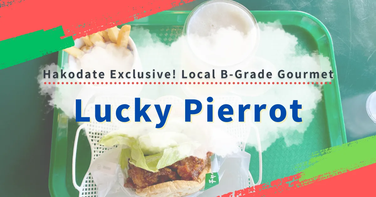 ¡Un clásico de la gastronomía de Hakodate! Explorando el encanto de "Lucky Pierrot", amado por los locales