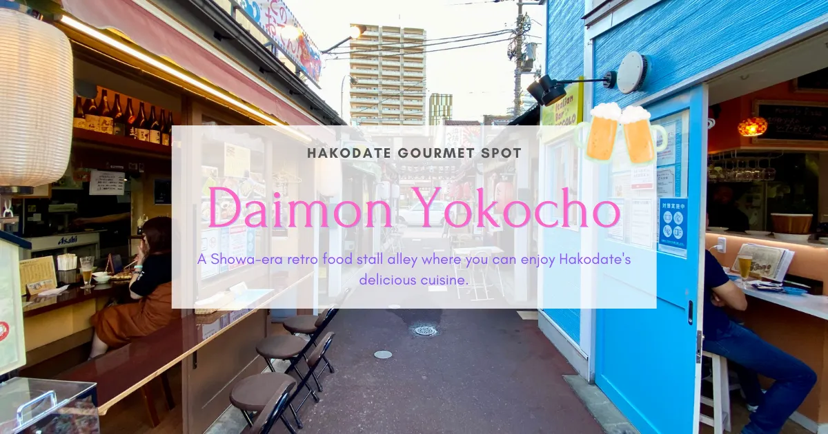 ¡Ve al Daimon Yokocho de Hakodate por la noche! Guía completa del popular pueblo de puestos de comida cerca de la estación con especialidades de Hakodate