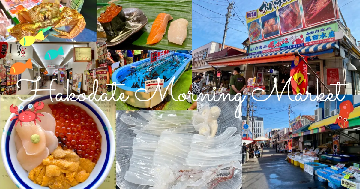 Guía completa del Mercado Matutino de Hakodate | ¡Recomendado por los locales! Delicias de mariscos frescos y atractivos del mercado en detalle