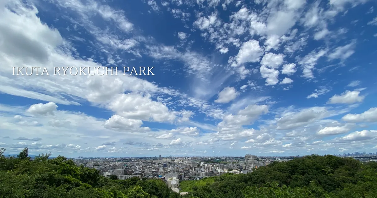 ¡Siéntete libre de disfrutar de la naturaleza + vistas espectaculares + picnic! "Parque Ikuta Ryokuchi", al que se puede llegar en tren, también se recomienda para familias.