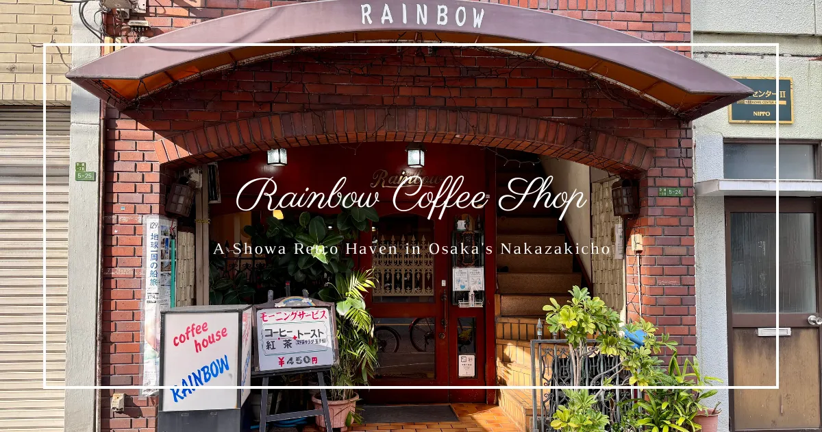 Viaja en el tiempo en Rainbow Coffee Shop: Un rincón retro de la era Shōwa en Nakazakicho, Osaka