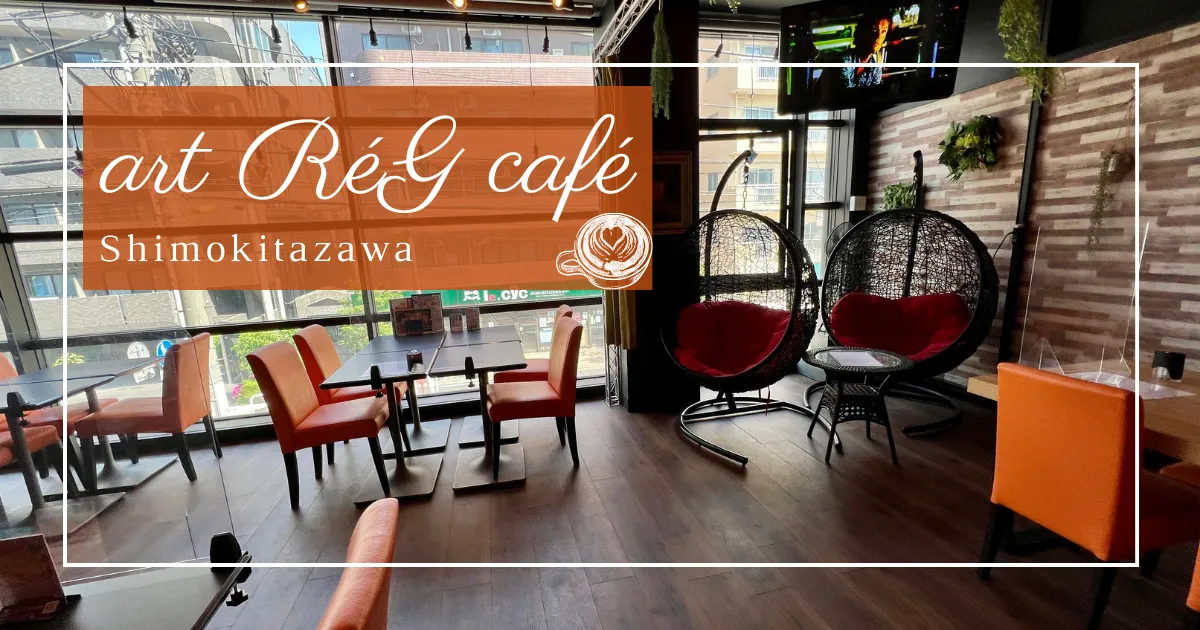 Art RéG Café: Un Espacio de Trabajo y Punto de Encuentro Estiloso en Shimokitazawa | Wi-Fi Gratis, Tomas de Corriente y Ambiente Acogedor