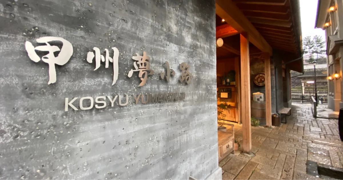 Introducción a los aspectos más destacados de Koshu Yumekoji: un lugar turístico popular en Yamanashi ubicado en la salida norte de la estación Kofu. Comida gourmet recomendada, aparcamiento más barato, etc.